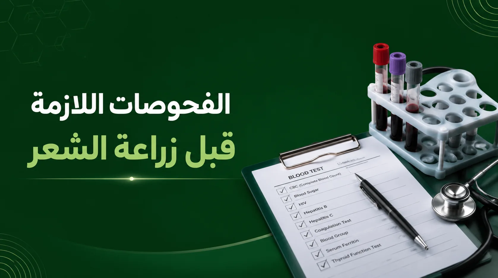 الفحوصات اللازمة قبل زراعة الشعر